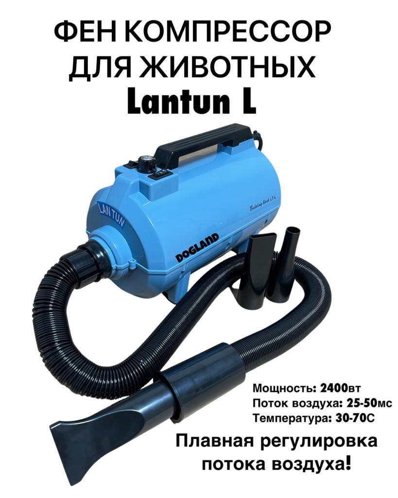 Фены : Фен компрессор для собак Lan Tun LT-L 2400вт