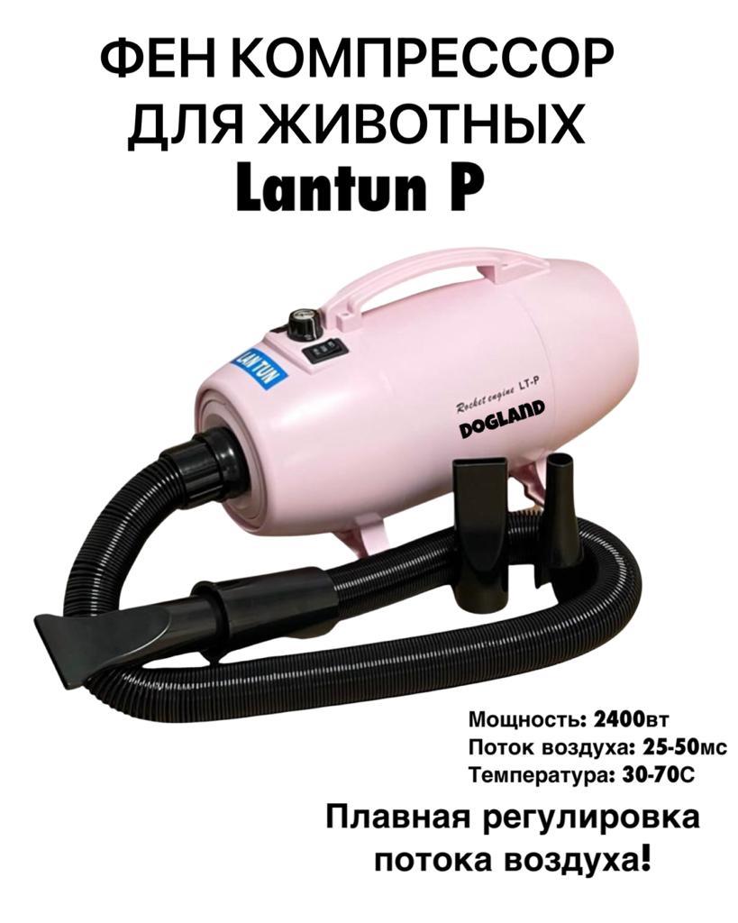 Фены : Фен компрессор для собак Lan Tun LT-P 2400вт